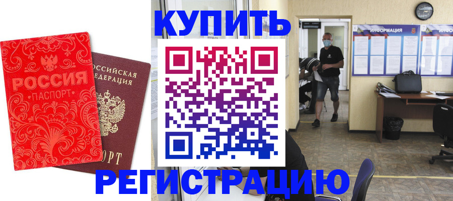 временная регистрация купить в Таганроге